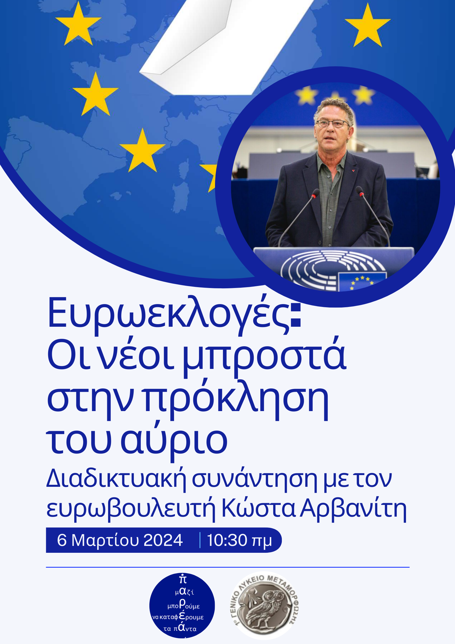 Ευρωεκλογές: Οι νέοι μπροστά στην πρόκληση του αύριο